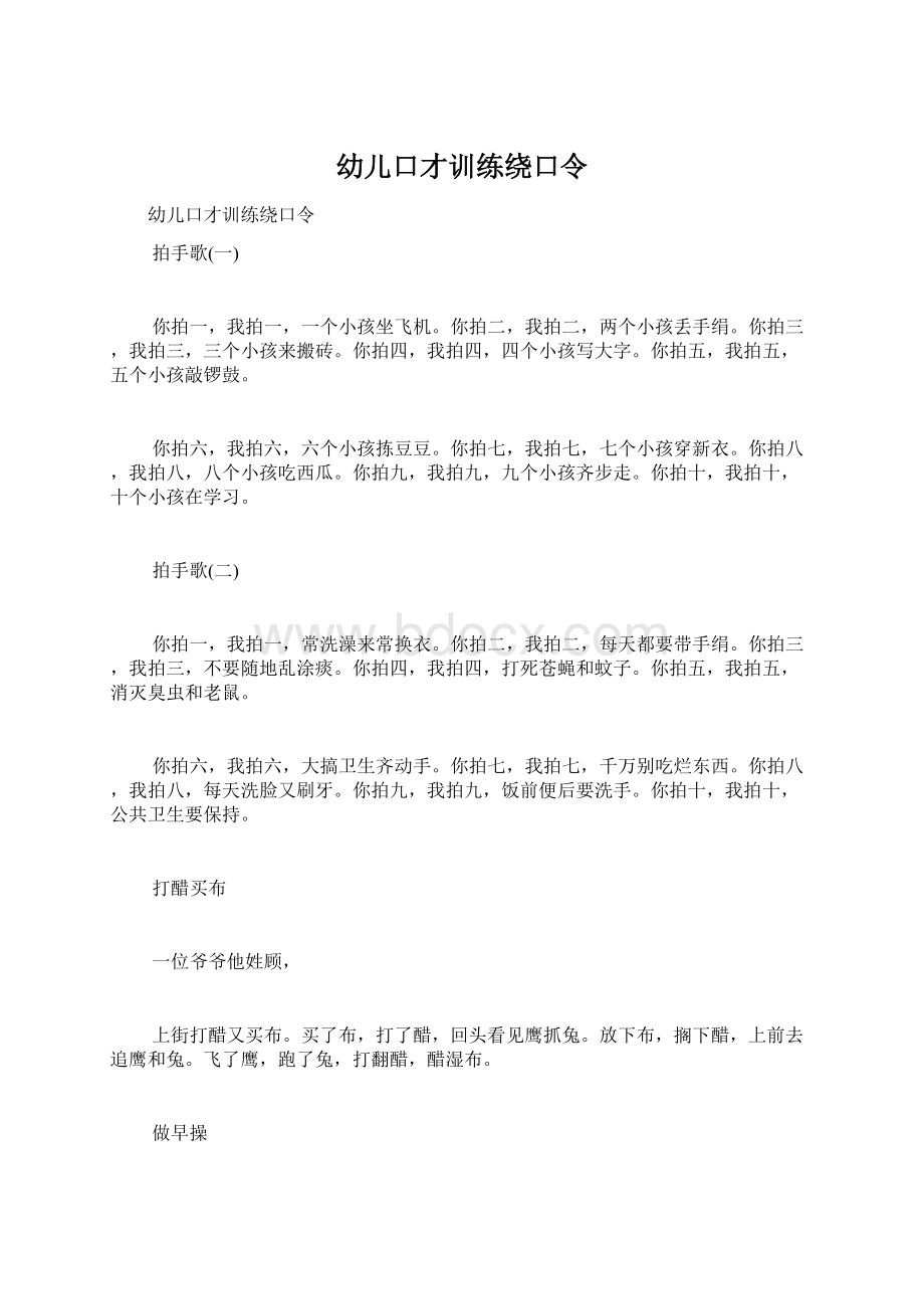 幼儿口才训练绕口令Word格式.docx_第1页