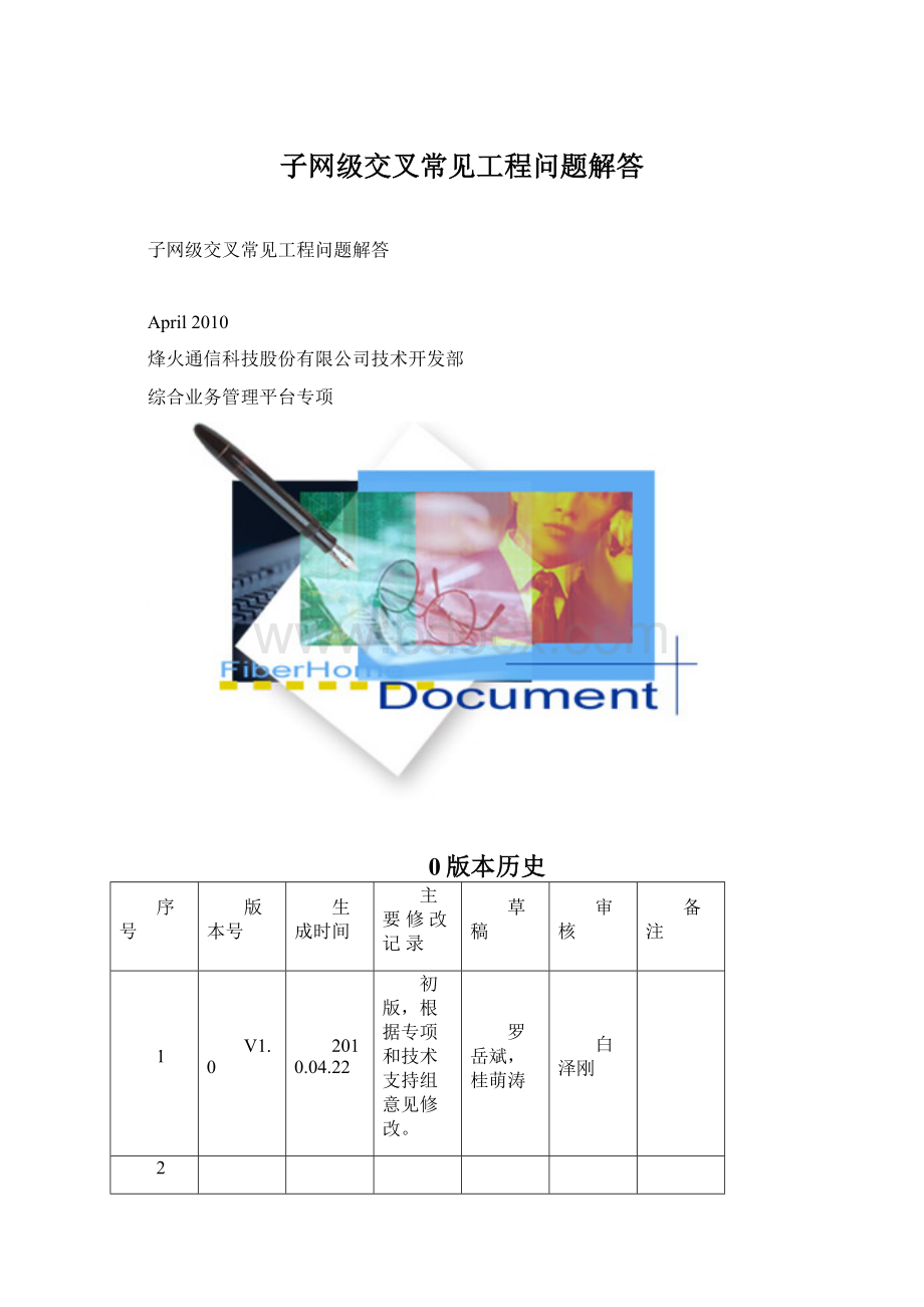 子网级交叉常见工程问题解答.docx_第1页