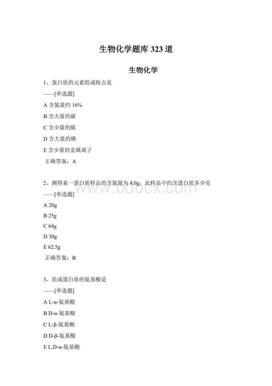 生物化学题库323道Word文档格式.docx_第1页