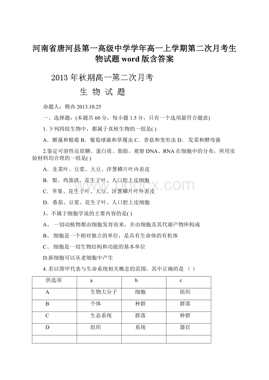 河南省唐河县第一高级中学学年高一上学期第二次月考生物试题 word版含答案.docx_第1页