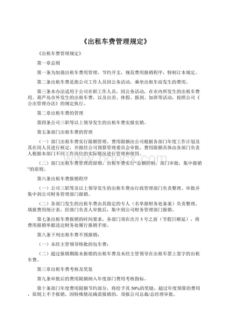 《出租车费管理规定》.docx_第1页