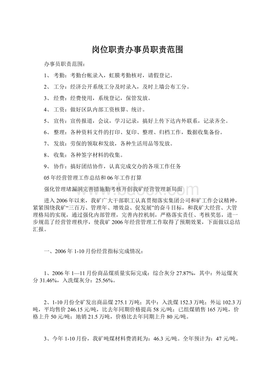 岗位职责办事员职责范围文档格式.docx_第1页