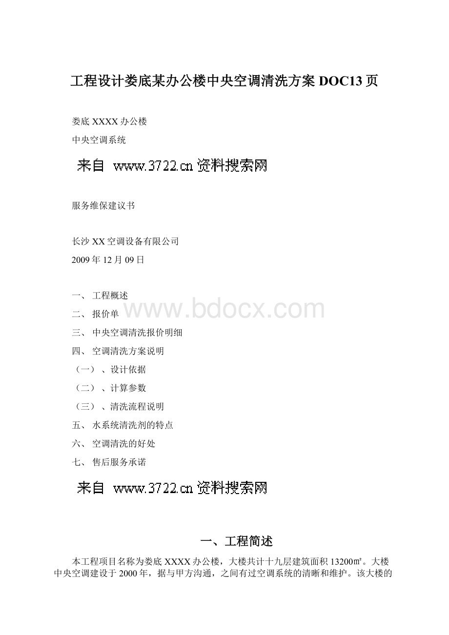 工程设计娄底某办公楼中央空调清洗方案DOC13页.docx_第1页