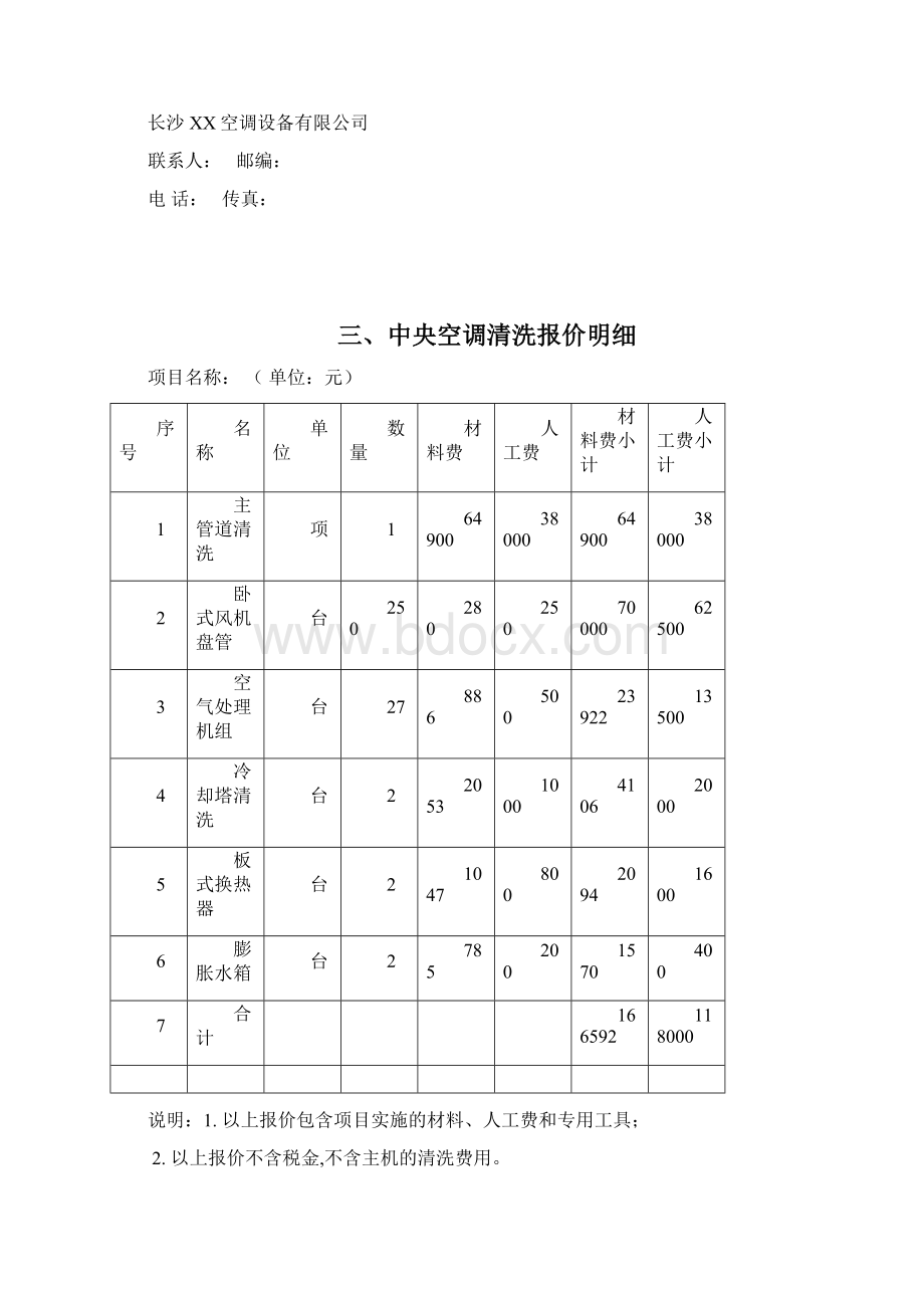 工程设计娄底某办公楼中央空调清洗方案DOC13页.docx_第3页