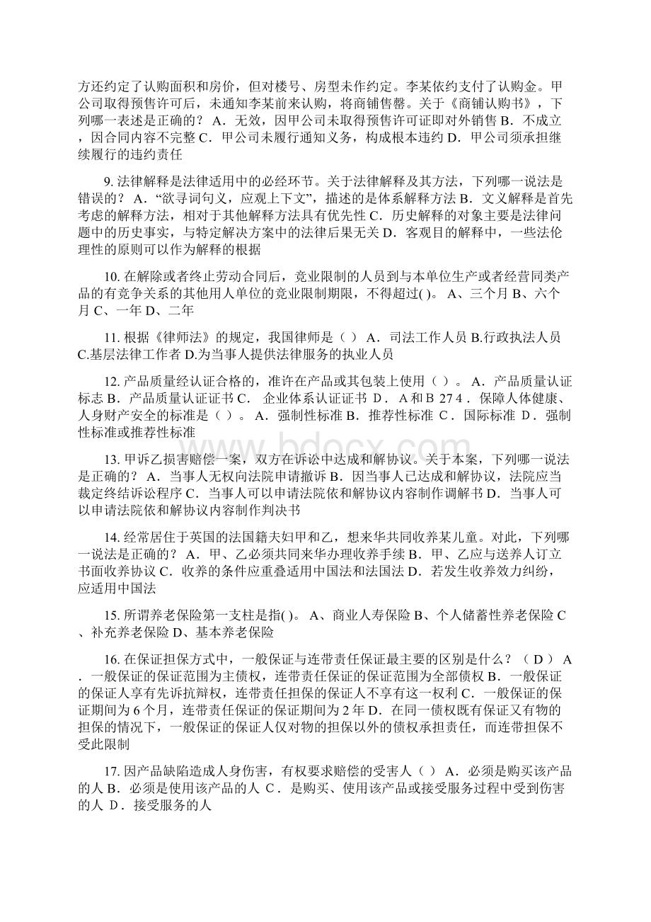 山东省企业法律顾问《综合法律知识》考试题.docx_第2页