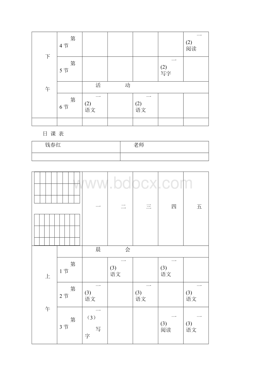 日课表Word格式文档下载.docx_第3页