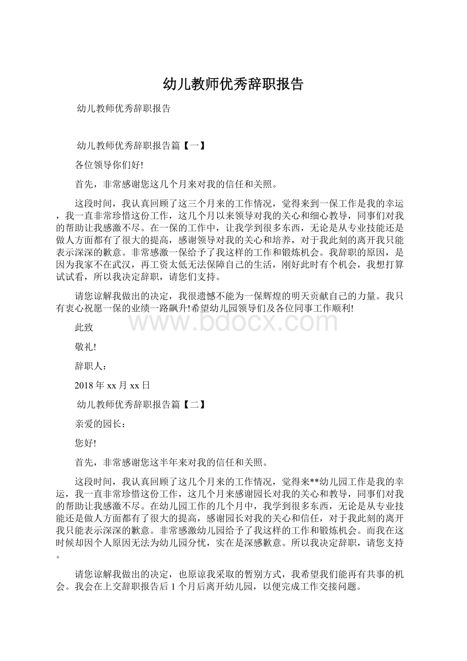 幼儿教师优秀辞职报告.docx_第1页