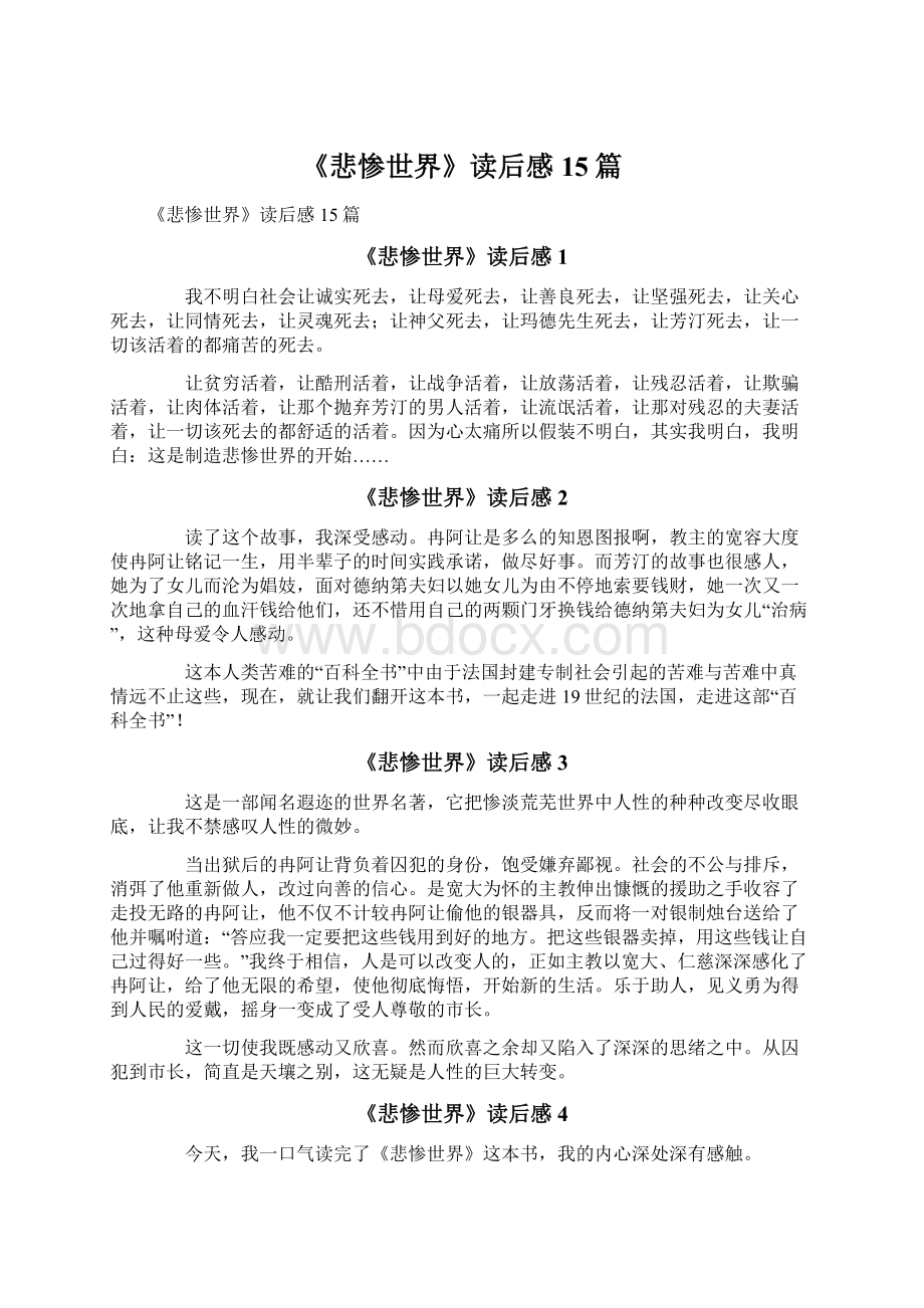 《悲惨世界》读后感15篇.docx