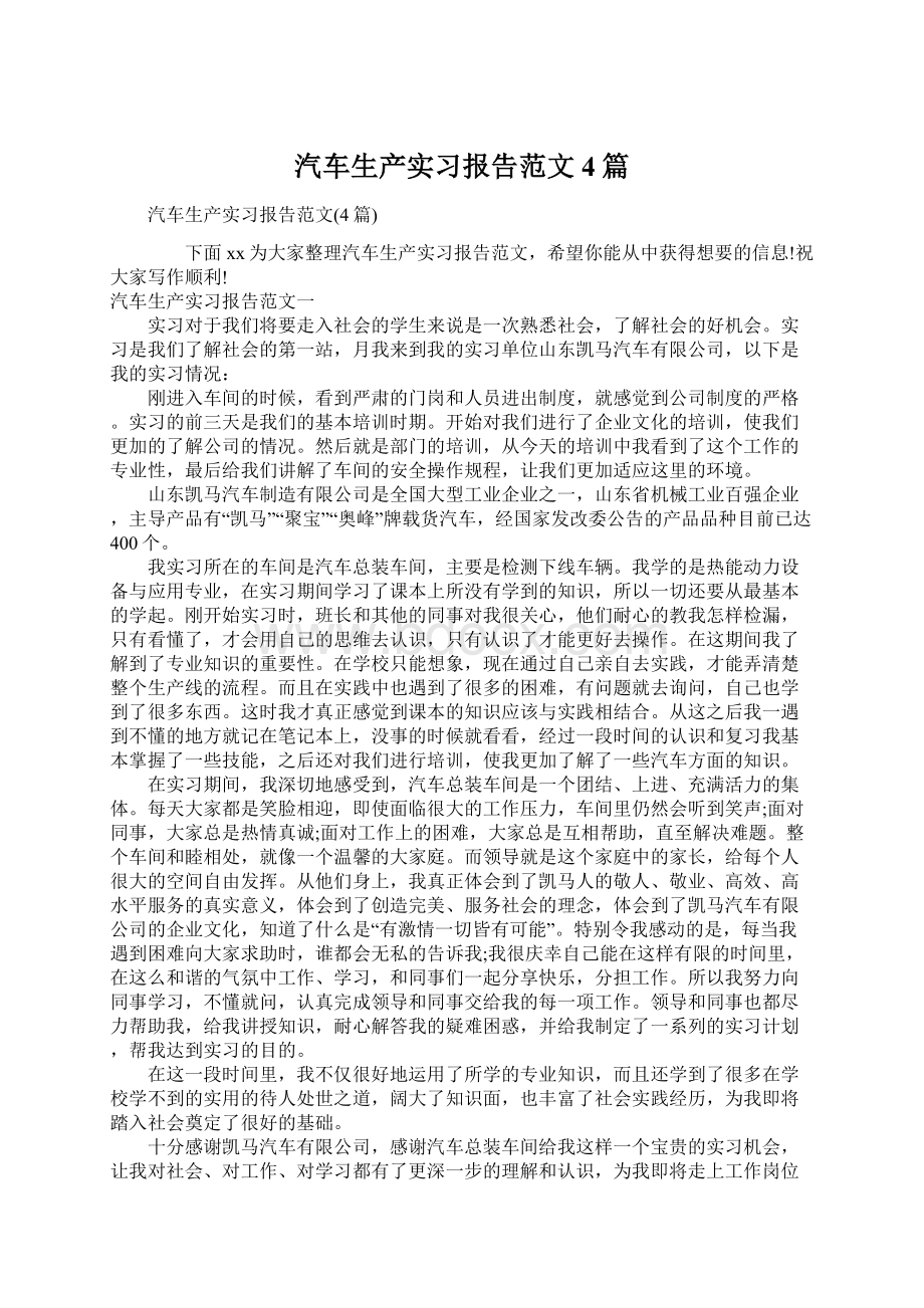 汽车生产实习报告范文4篇.docx_第1页