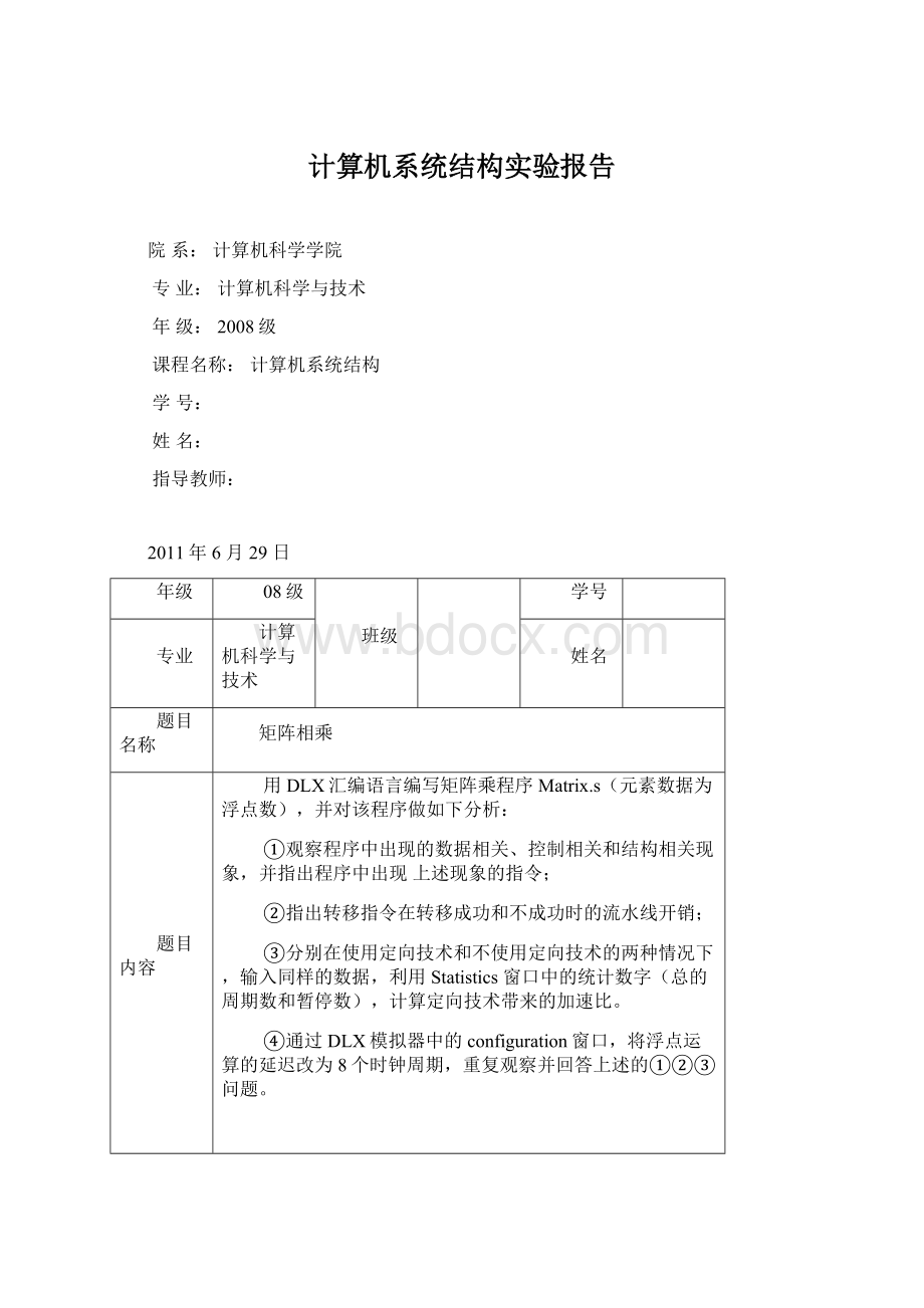 计算机系统结构实验报告Word文件下载.docx_第1页