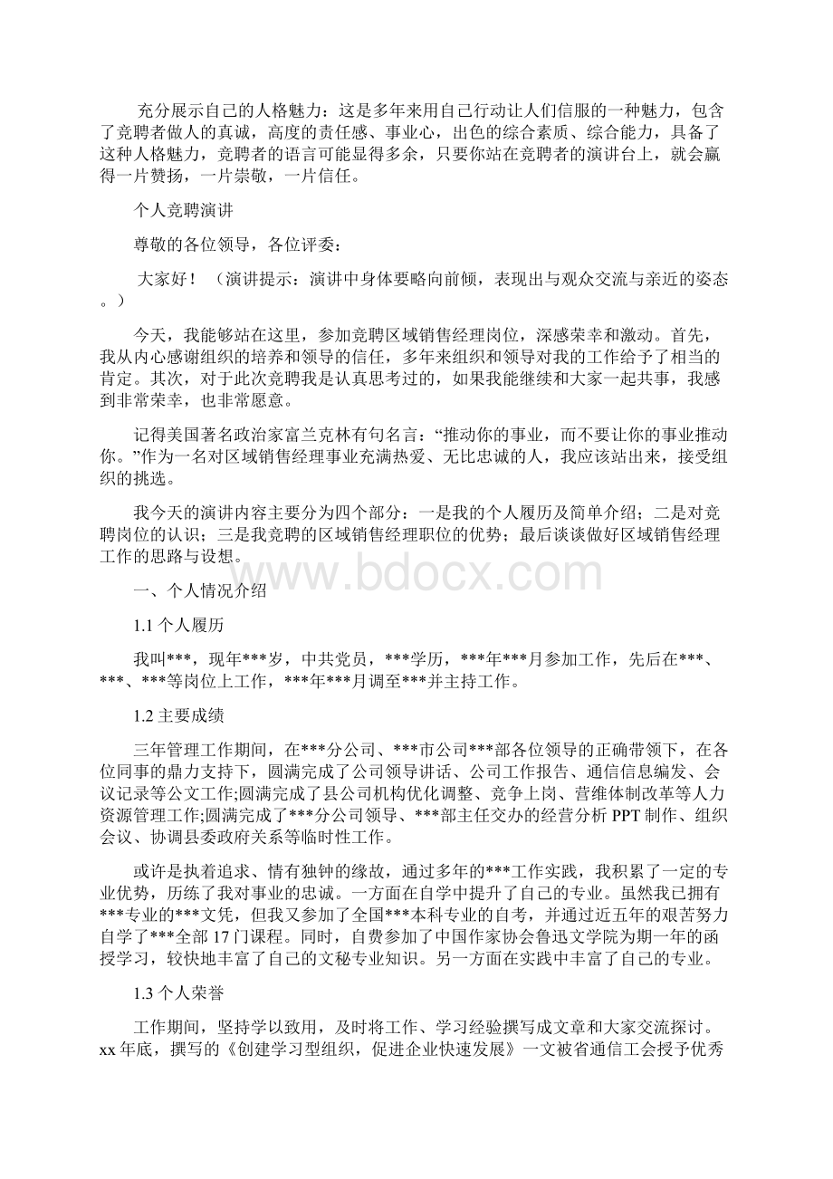 区域销售经理竞聘演讲汇报报告范文模板Word格式文档下载.docx_第3页