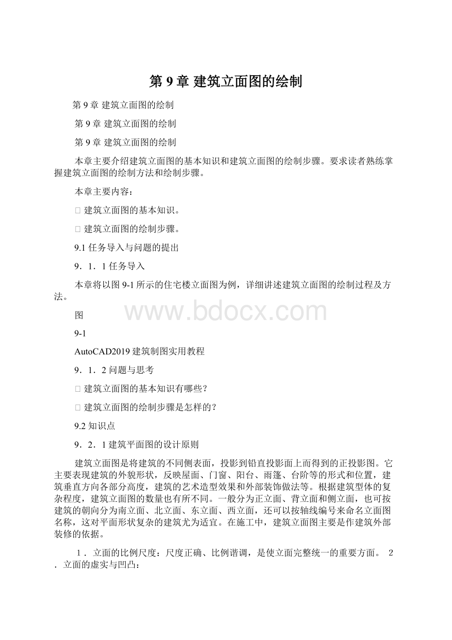 第9章 建筑立面图的绘制.docx