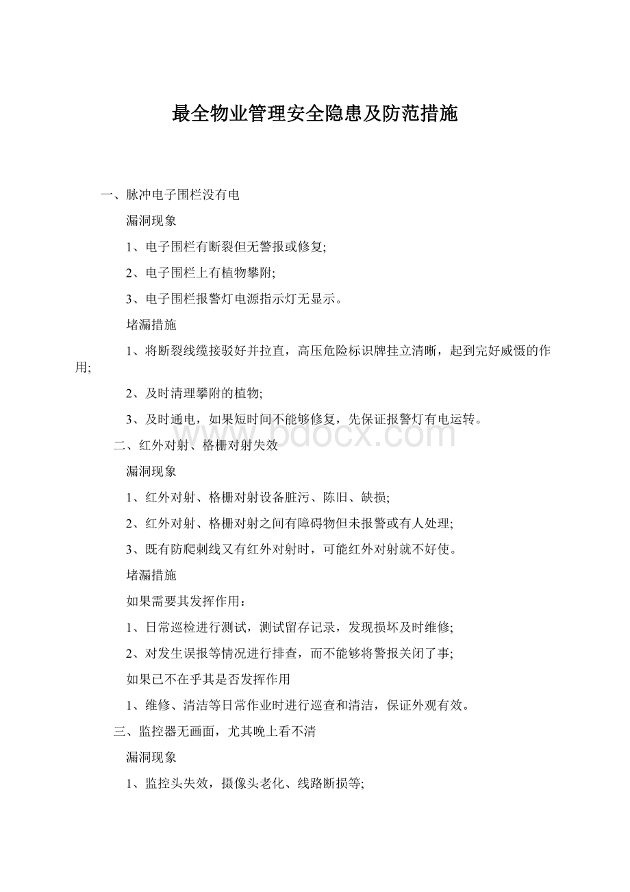 最全物业管理安全隐患及防范措施Word格式.docx