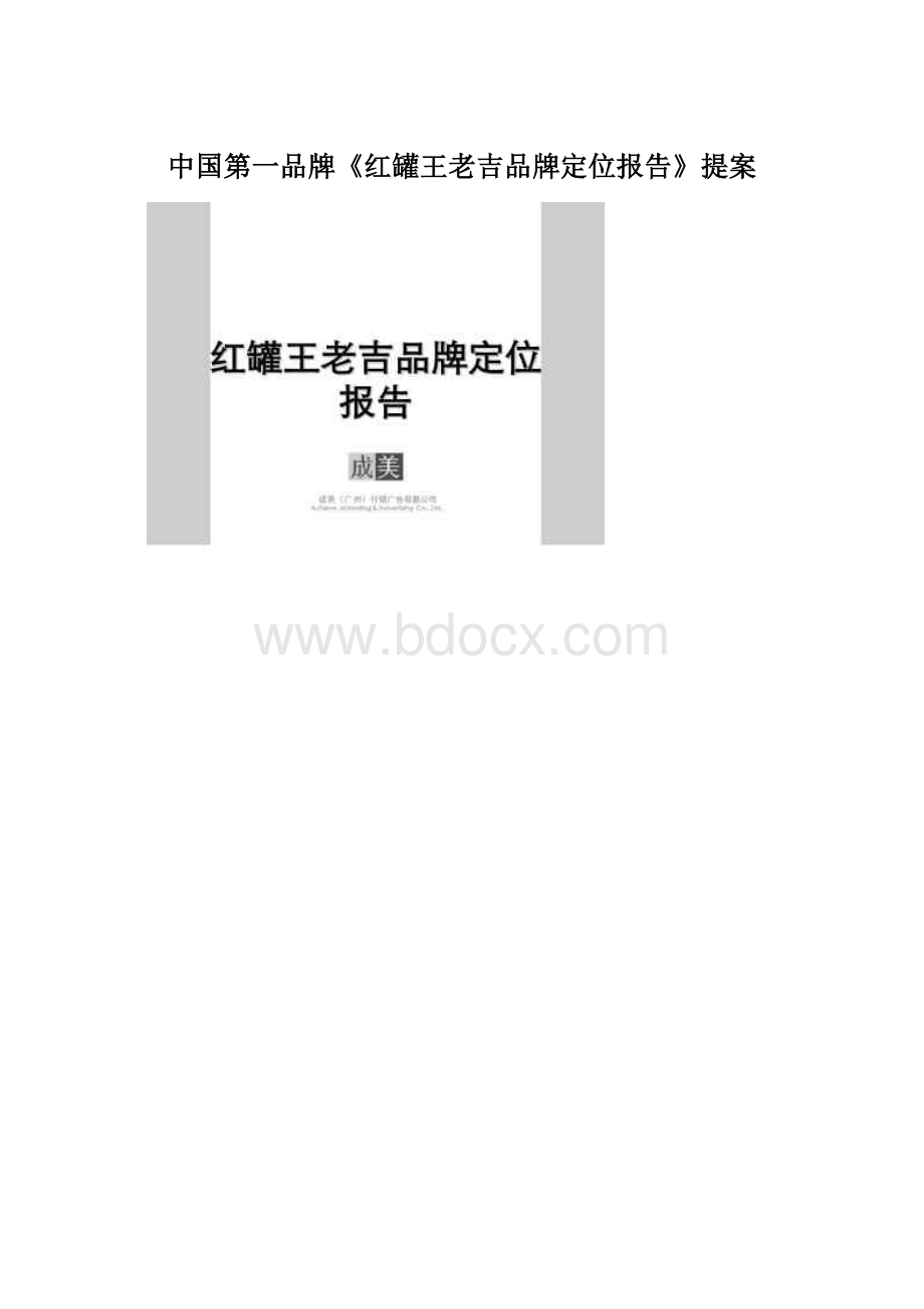 中国第一品牌《红罐王老吉品牌定位报告》提案文档格式.docx