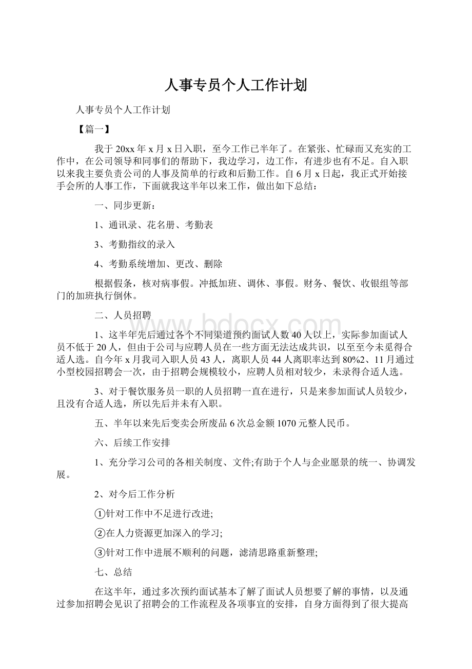 人事专员个人工作计划.docx_第1页