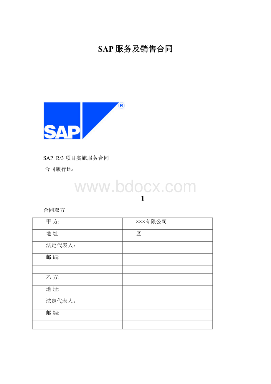 SAP服务及销售合同Word文件下载.docx