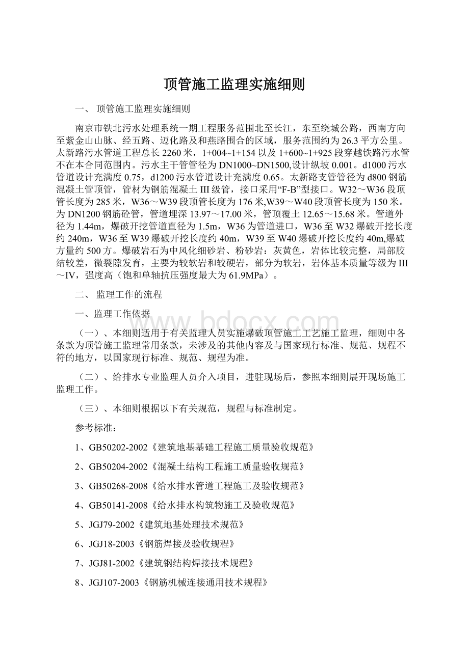 顶管施工监理实施细则Word下载.docx