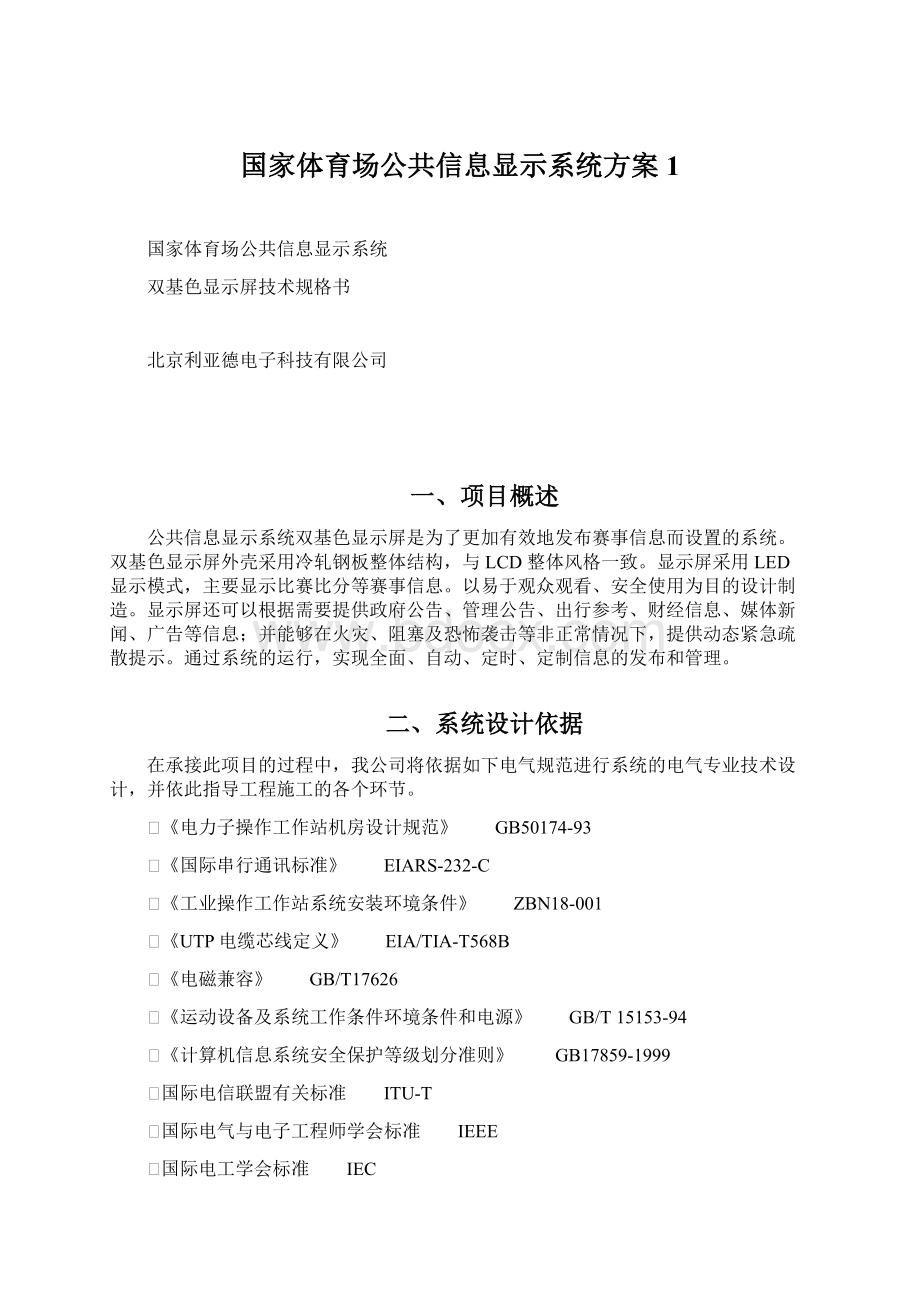 国家体育场公共信息显示系统方案1Word文件下载.docx_第1页