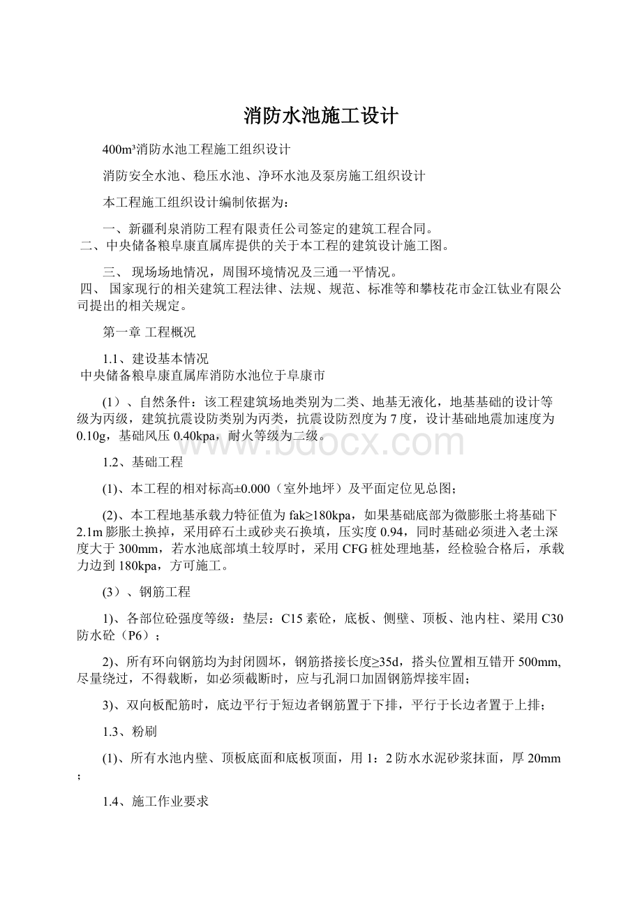 消防水池施工设计Word格式文档下载.docx