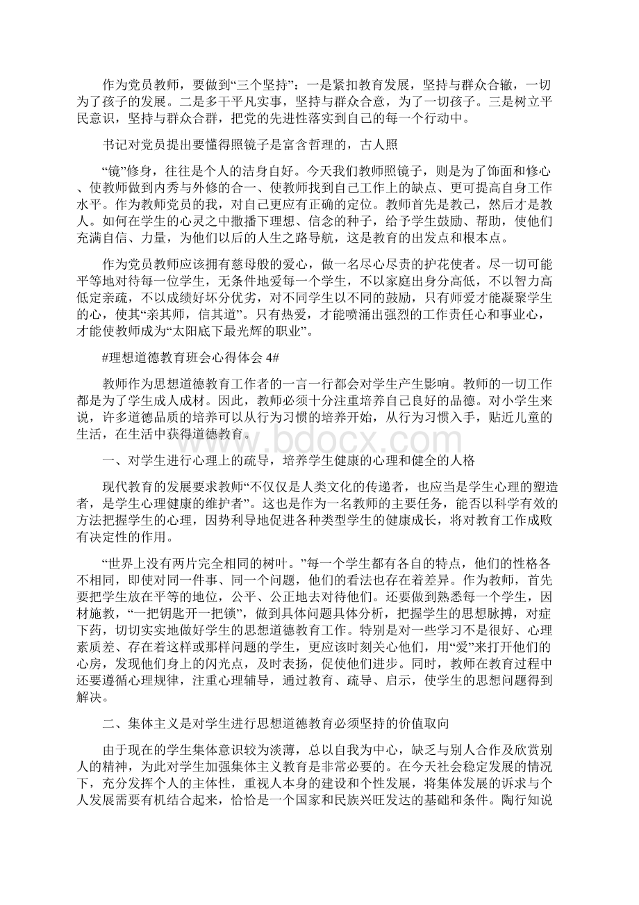 理想道德教育班会心得体会Word格式.docx_第2页