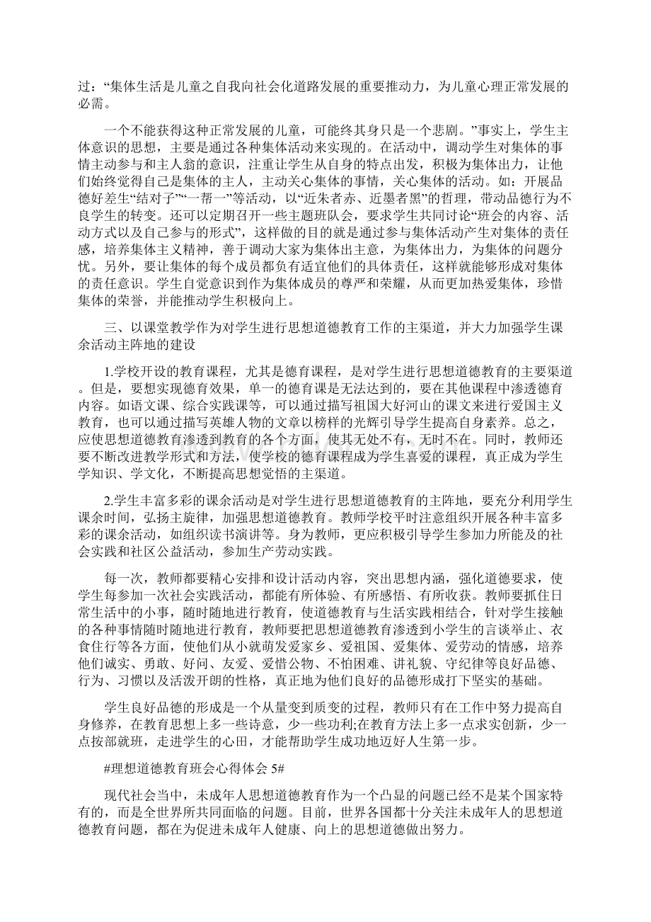 理想道德教育班会心得体会.docx_第3页