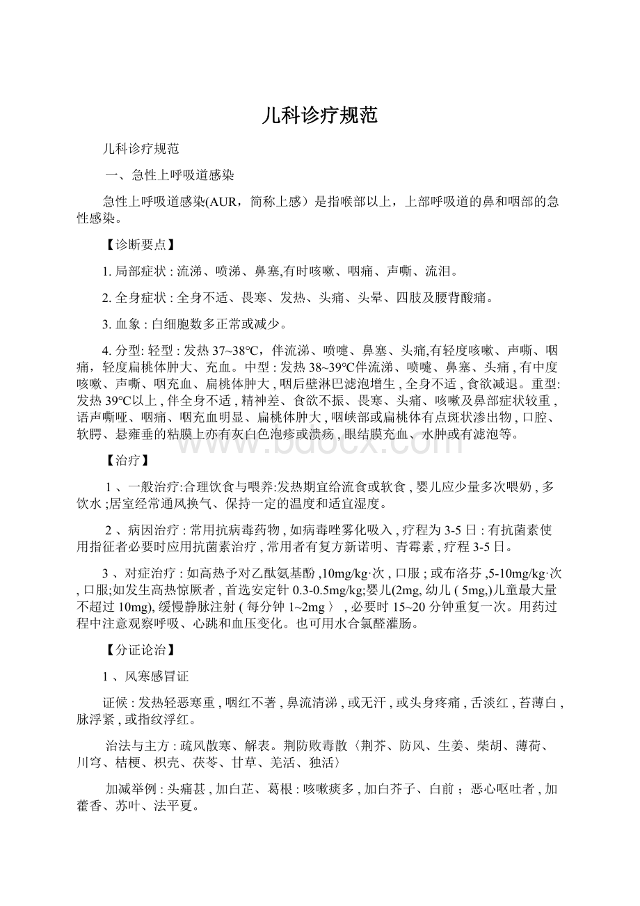 儿科诊疗规范Word文档下载推荐.docx_第1页