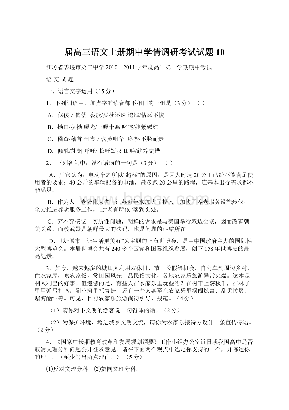 届高三语文上册期中学情调研考试试题10Word格式文档下载.docx_第1页