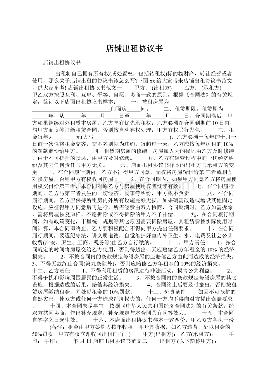 店铺出租协议书Word格式文档下载.docx