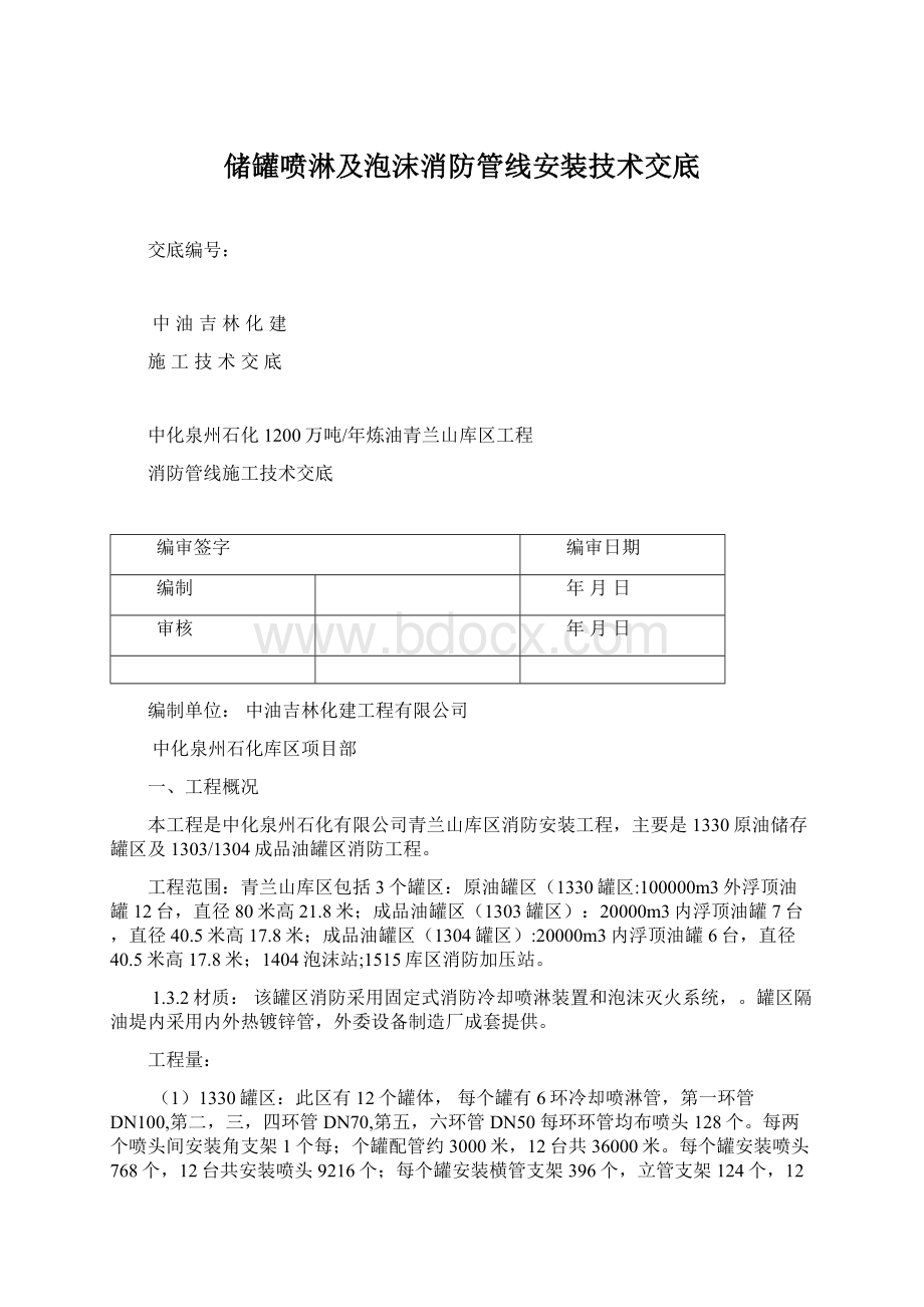 储罐喷淋及泡沫消防管线安装技术交底Word下载.docx