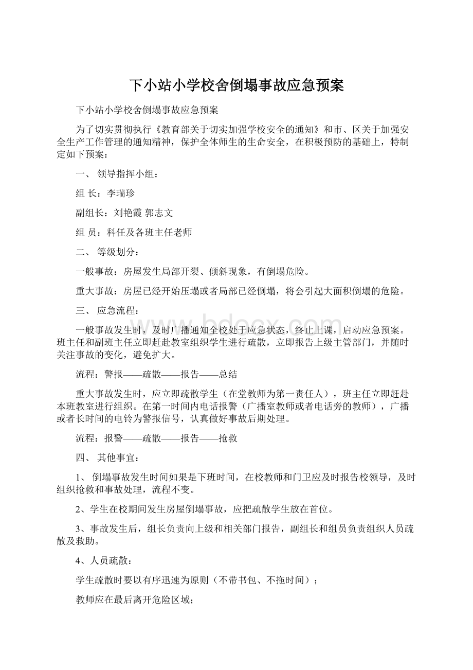 下小站小学校舍倒塌事故应急预案Word文件下载.docx