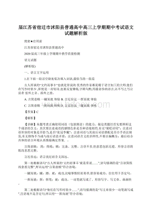 届江苏省宿迁市沭阳县普通高中高三上学期期中考试语文试题解析版Word下载.docx