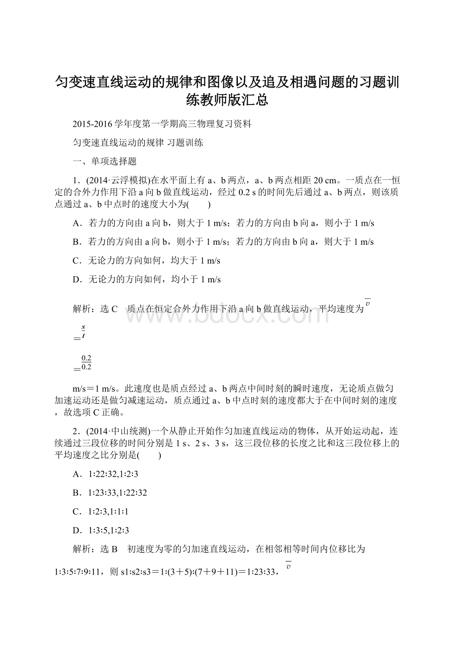 匀变速直线运动的规律和图像以及追及相遇问题的习题训练教师版汇总文档格式.docx_第1页