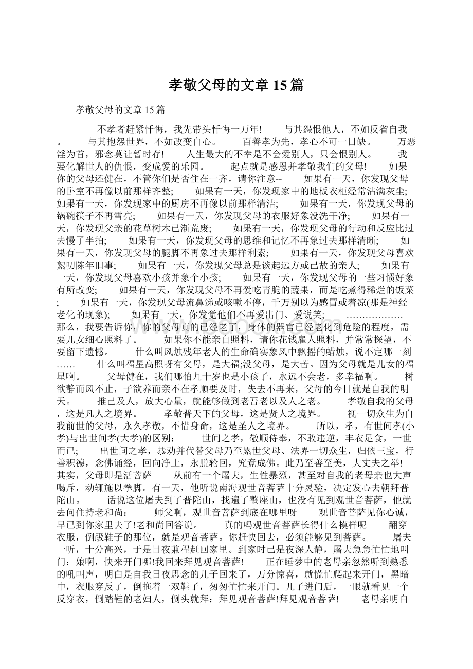 孝敬父母的文章15篇Word格式.docx_第1页