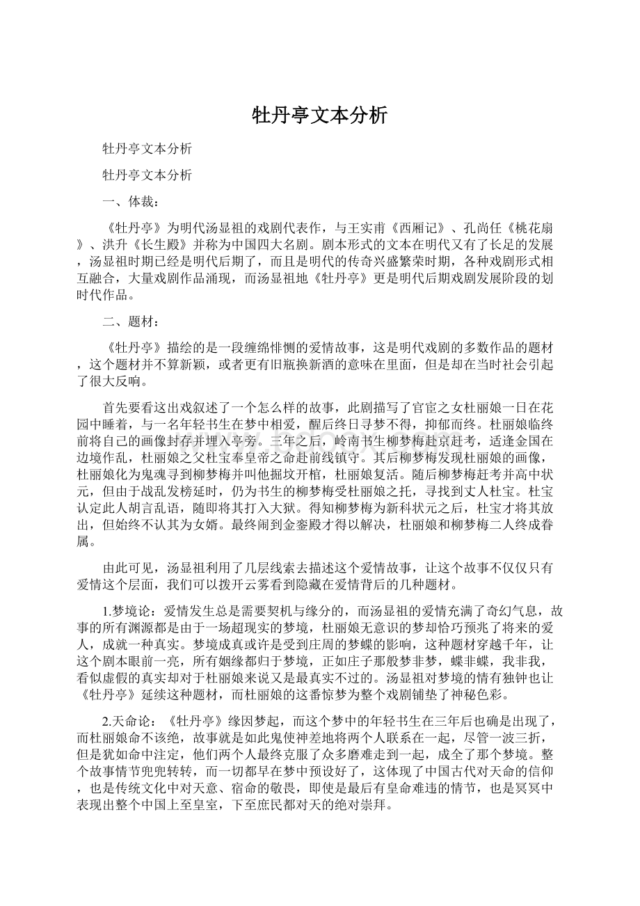 牡丹亭文本分析Word下载.docx_第1页