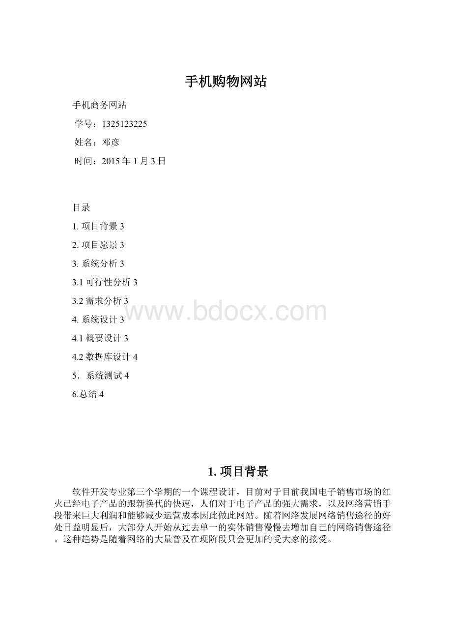 手机购物网站Word文档下载推荐.docx