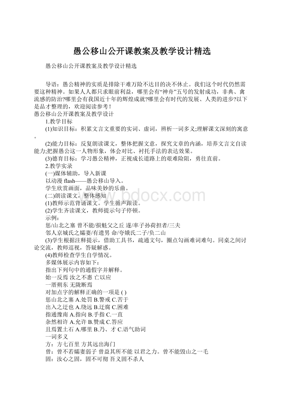 愚公移山公开课教案及教学设计精选Word格式.docx