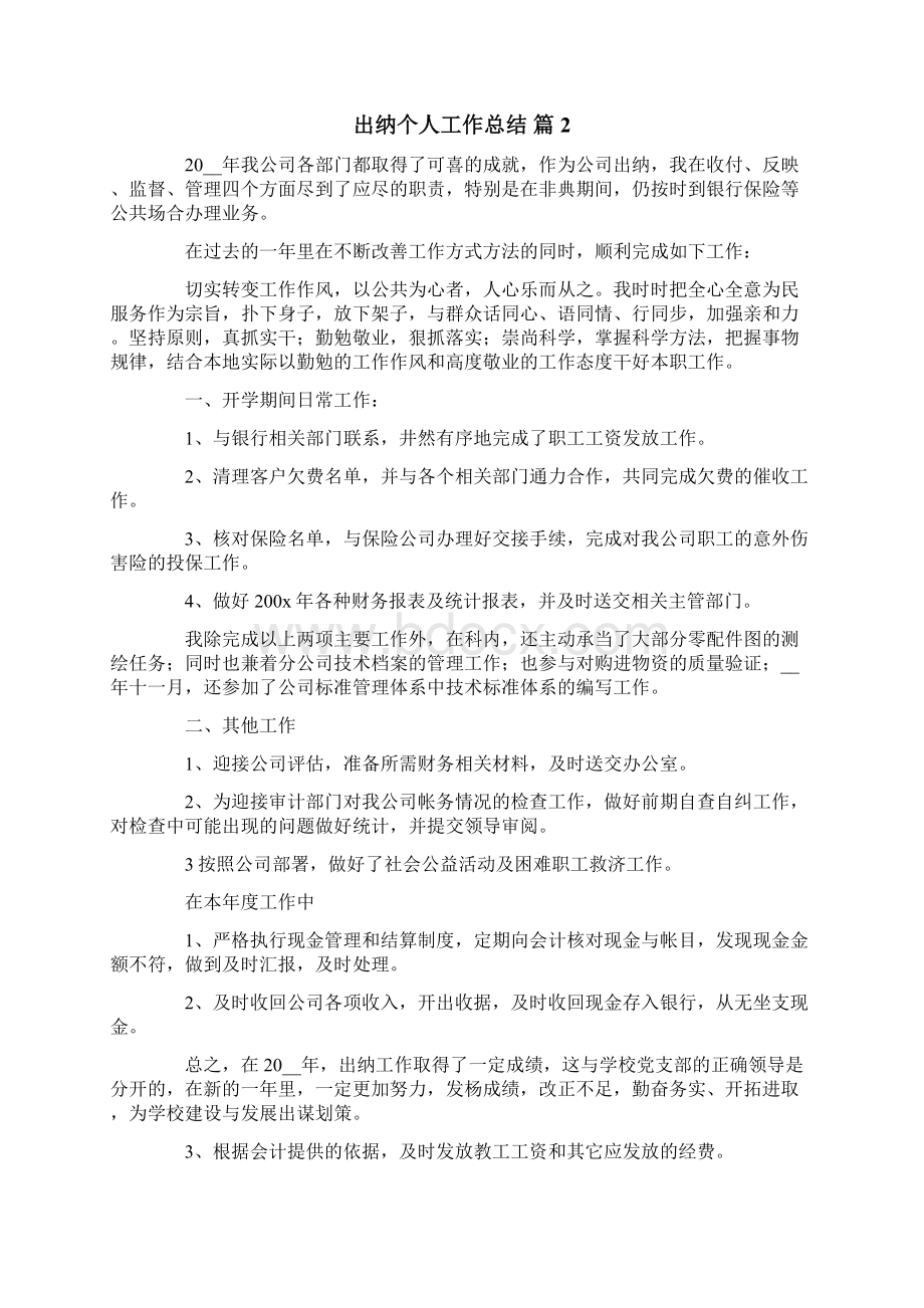 关于出纳个人工作总结汇总10篇.docx_第2页