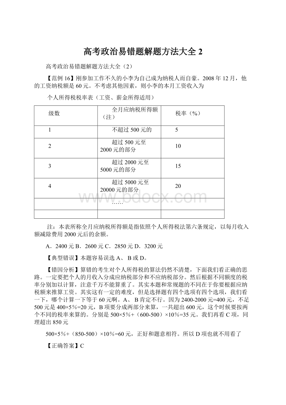 高考政治易错题解题方法大全2.docx_第1页