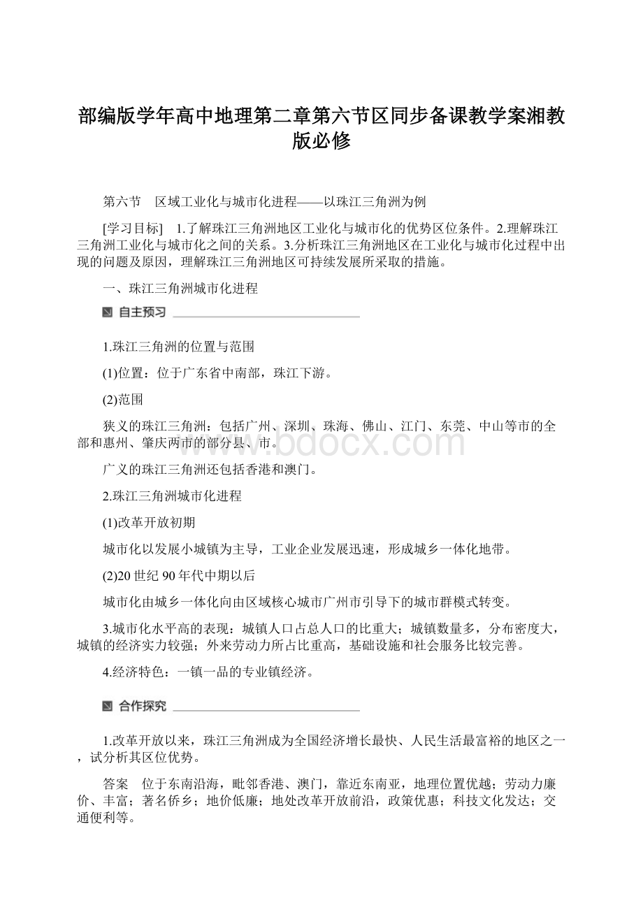 部编版学年高中地理第二章第六节区同步备课教学案湘教版必修.docx