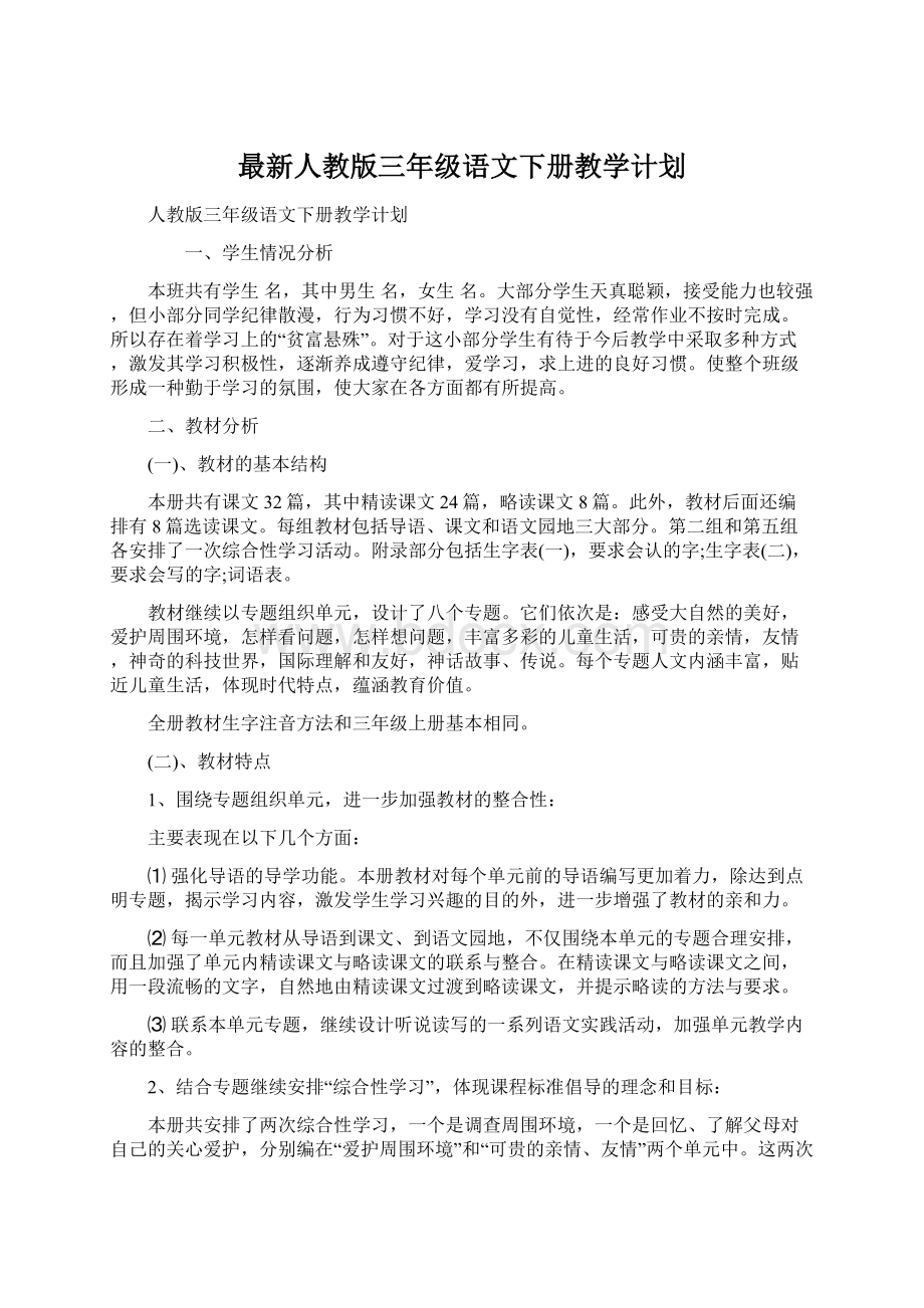 最新人教版三年级语文下册教学计划.docx_第1页