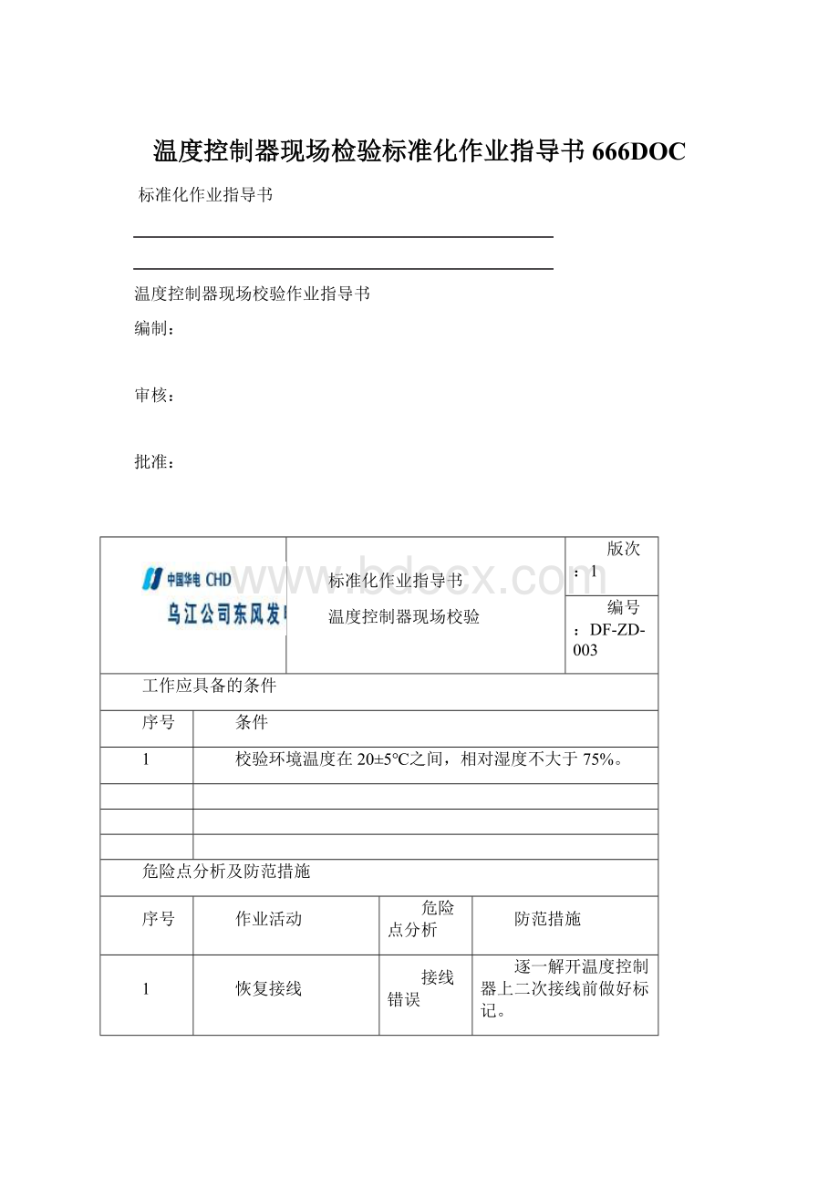 温度控制器现场检验标准化作业指导书666DOCWord格式文档下载.docx_第1页