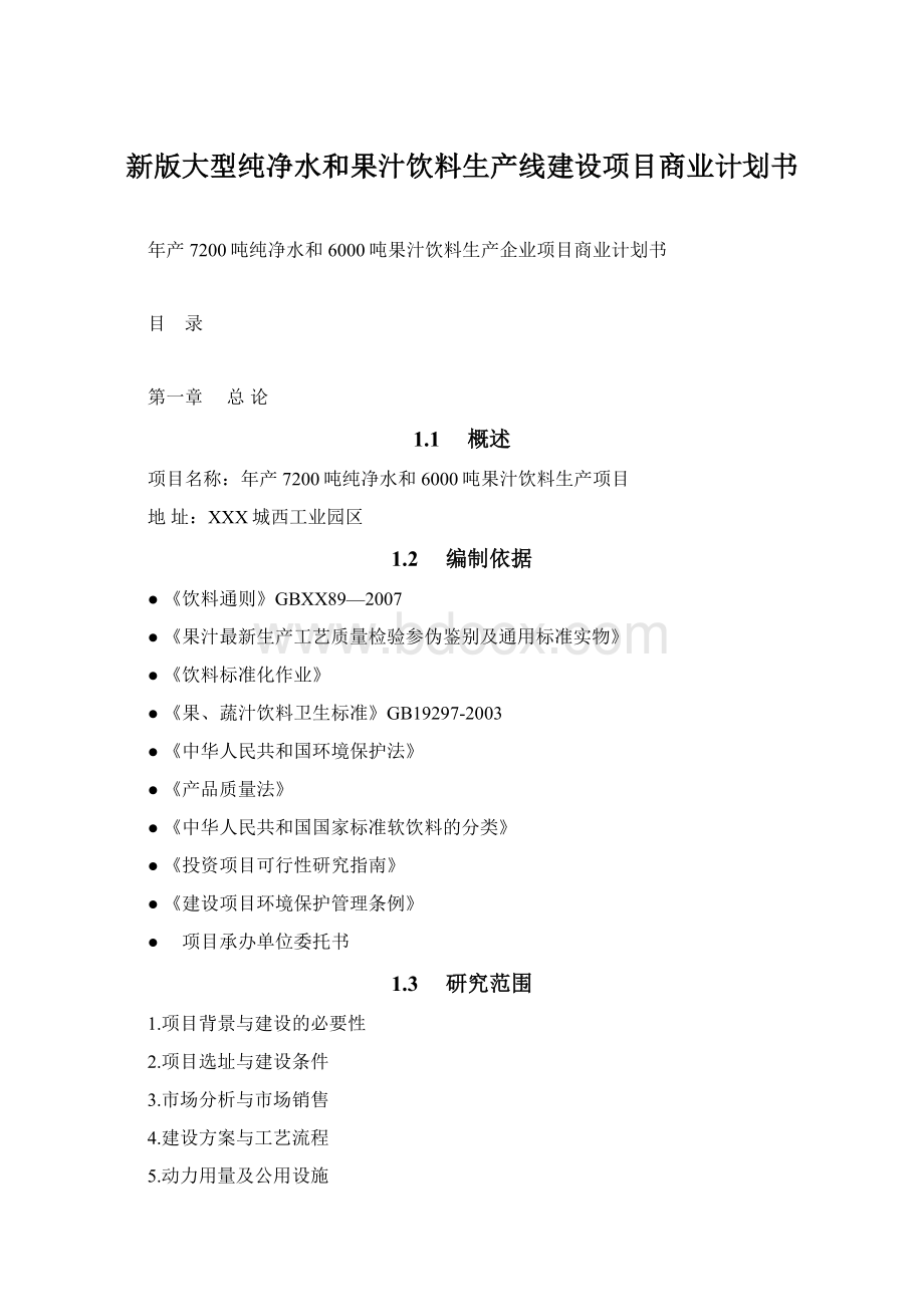 新版大型纯净水和果汁饮料生产线建设项目商业计划书.docx