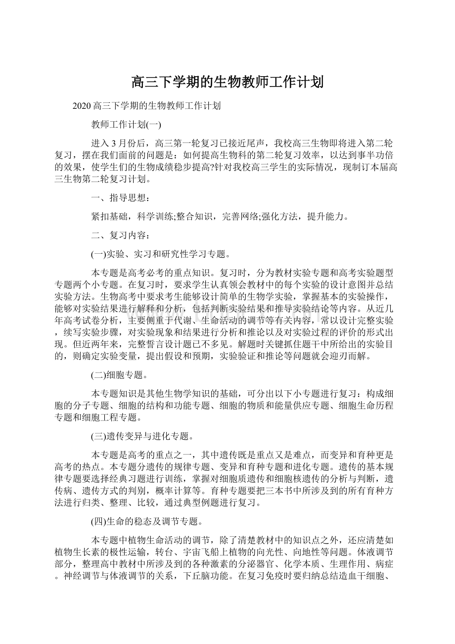 高三下学期的生物教师工作计划.docx