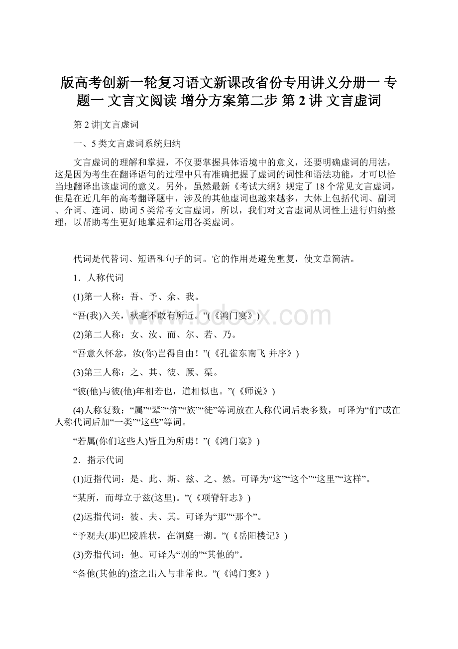 版高考创新一轮复习语文新课改省份专用讲义分册一 专题一 文言文阅读 增分方案第二步 第2讲 文言虚词.docx