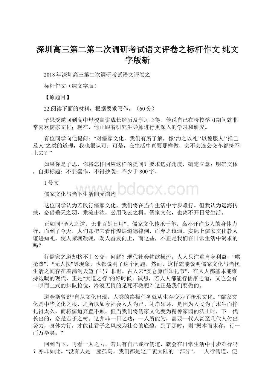 深圳高三第二第二次调研考试语文评卷之标杆作文 纯文字版新文档格式.docx_第1页