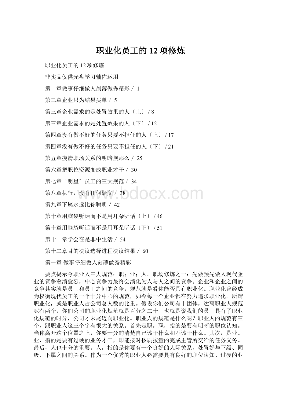 职业化员工的12项修炼Word格式.docx