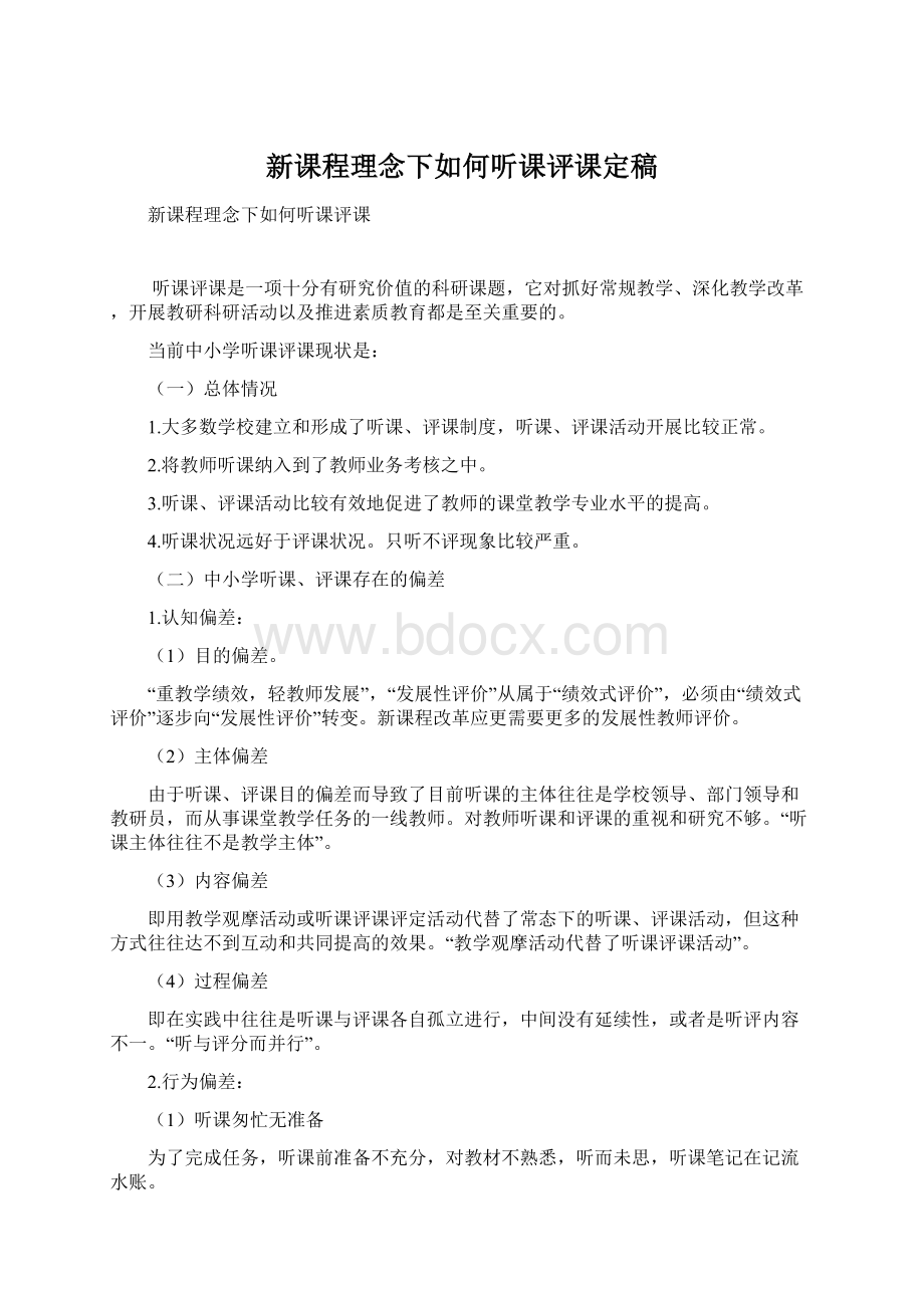 新课程理念下如何听课评课定稿Word下载.docx_第1页