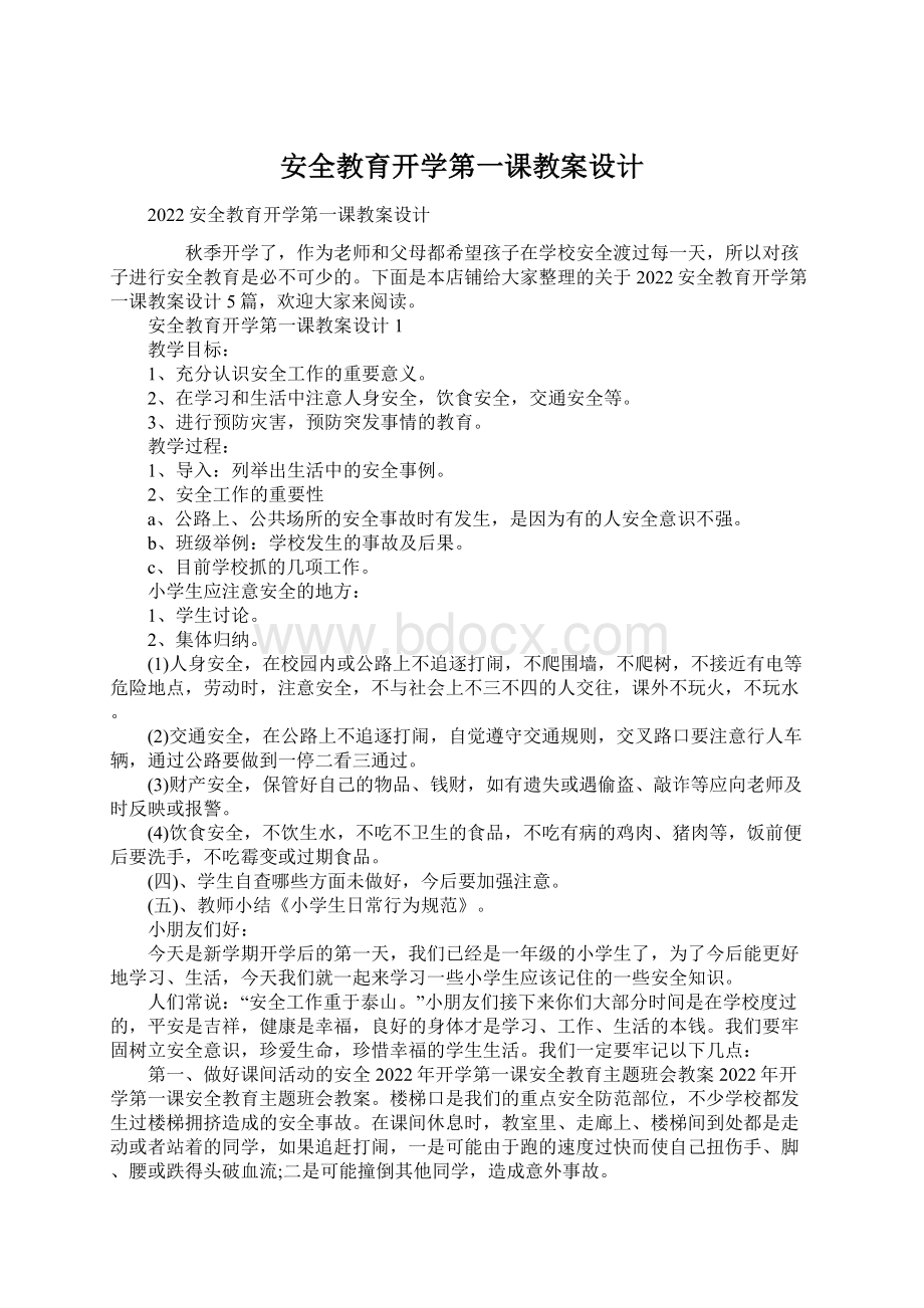 安全教育开学第一课教案设计.docx_第1页