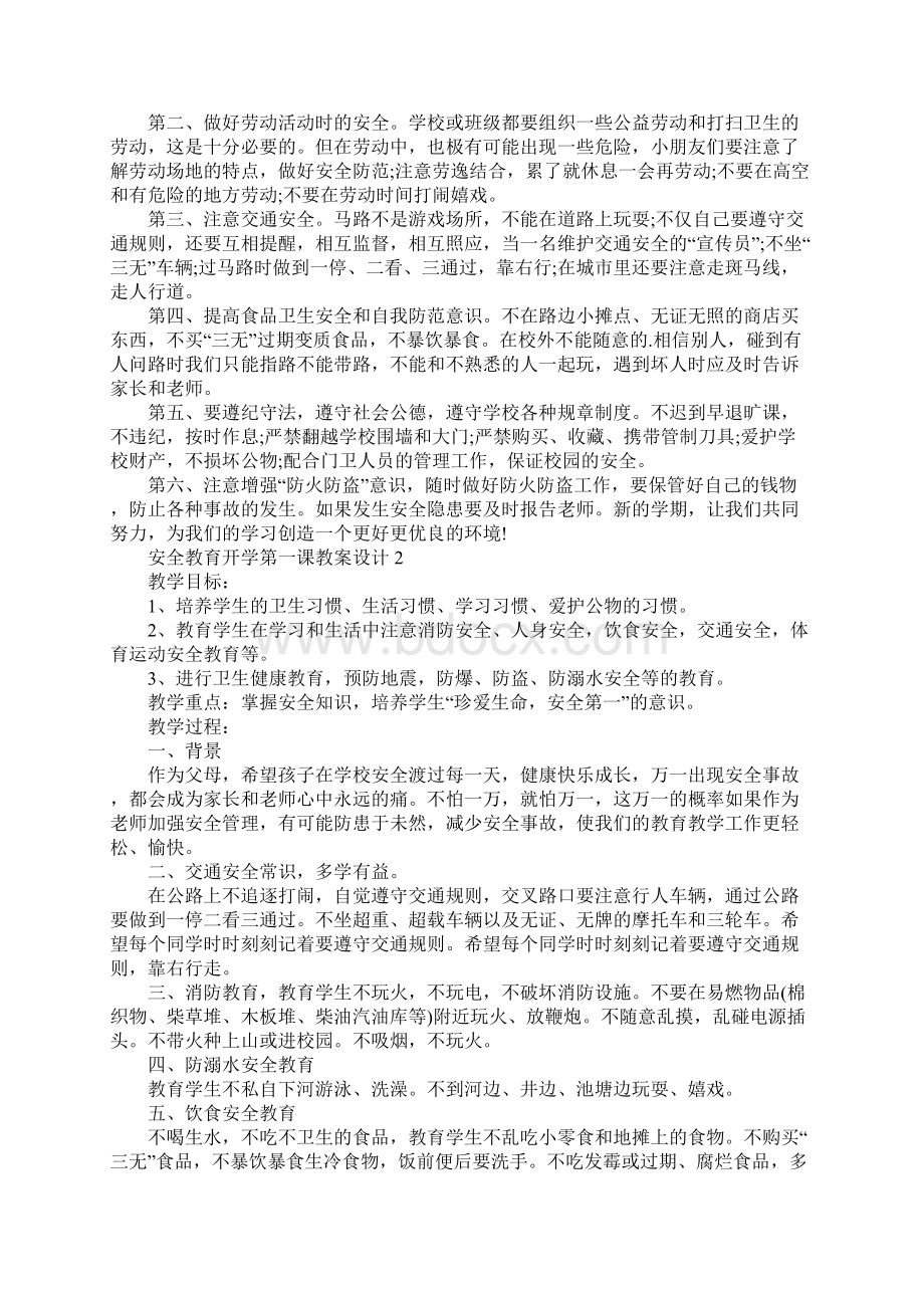 安全教育开学第一课教案设计.docx_第2页