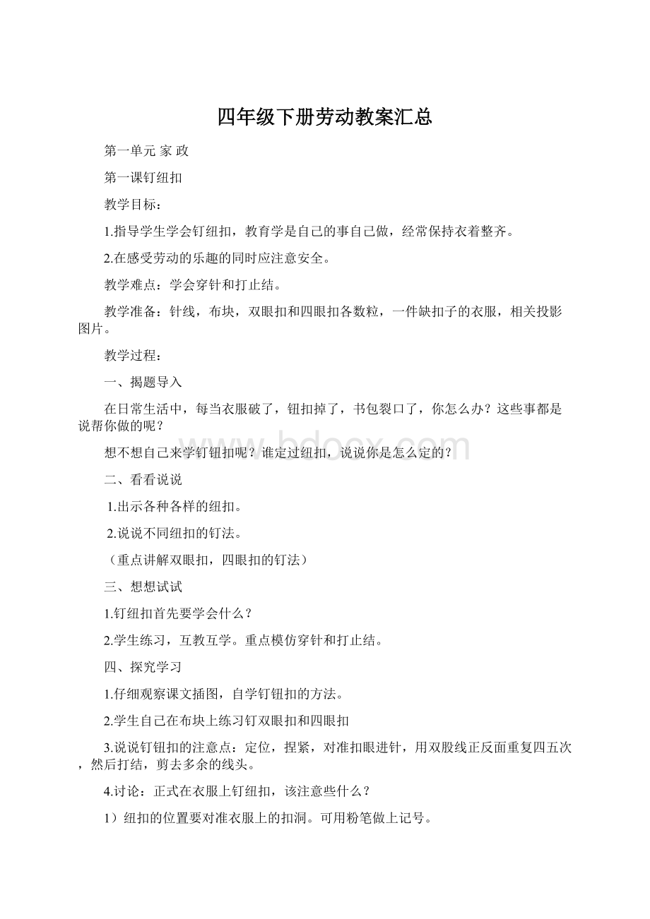 四年级下册劳动教案汇总.docx_第1页